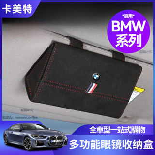 【卡美特】 寶馬 BMW 眼鏡收納盒 3系 5系 F30 G20 F10 G30 G60 車載眼鏡盒 多功能墨鏡收納盒