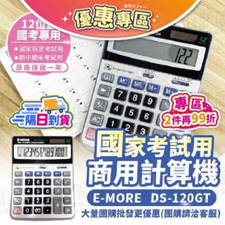 【臺灣現貨】國考計算機 emore計算機 DS-120GT 12位數 國家考試計算機 考試用計算機【DS-120GT】