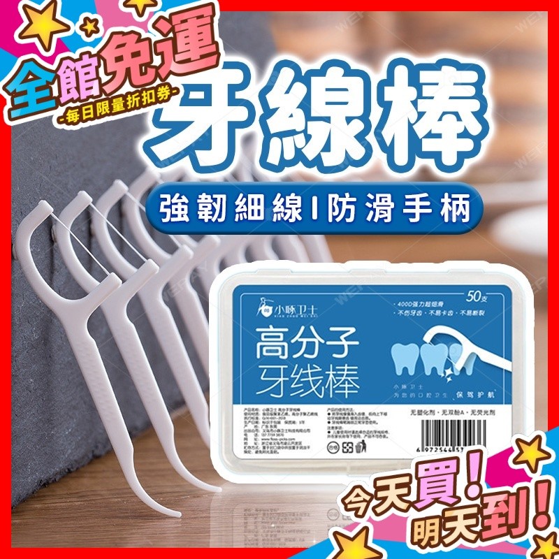 【蝦皮隔日到貨】牙線 牙線棒 高分子牙線棒 細滑牙線棒 50入 牙籤 潔牙 牙齒清潔 細滑牙線 剃牙棒