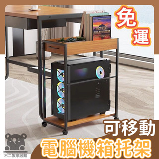 【可移動機箱底座 免運】列印機架子 主機箱架 移動底座 電腦主機托架 移動主機架 多層電腦機箱架 主機置物架TIH688