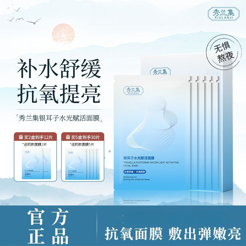 秀蘭集銀耳子面膜抗氧化補水去暗沉熬夜修護舒緩面膜
