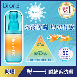 Biore 蜜妮含水防曬水珠噴霧-歡橙香柚60ml
