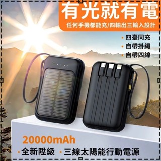 高雄現貨🥇太陽能行動電源 移動充電寶 20000mAh大容量 太陽能充電寶 行動充 自帶線充電寶 移動電源 行動充