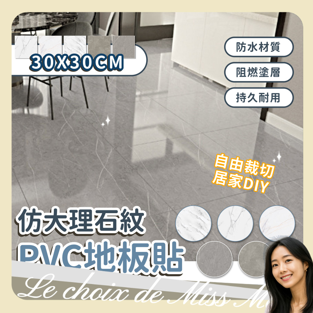 地板貼 地貼 DIY pvc地板貼 大理石紋 自黏式地板貼 耐磨塑膠地板 防水地板貼 30×30CM 馬小姐的選擇