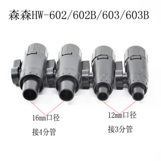 森森SUNSUN魚缸過濾桶前置桶602/603/B三分四分進出水管開關閥門配件一對
