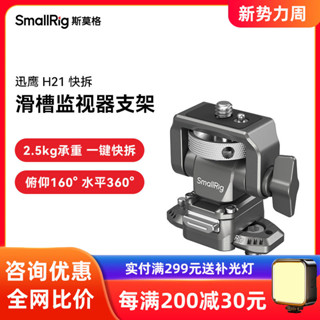 【超值現貨】斯莫格迅鷹H21快拆通用滑槽監視器支架蝸牛雲臺配件攝影攝像機拓