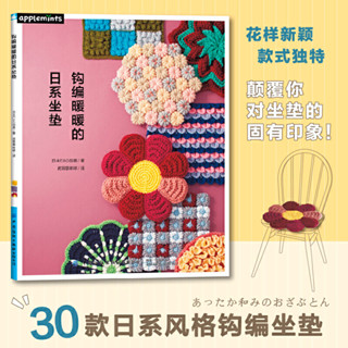 鉤編暖暖的日系坐墊 零基本學毛線編織手工diy書籍椅子坐墊鉤針編織書大全花樣初學者手工鉤針書圖解日本針織棒針新手入門圖案