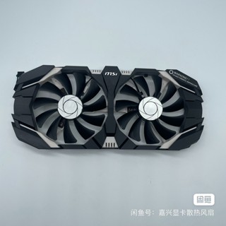 [只售賣顯卡風扇]微星GTX1060 P106 960 3G 6G飆風顯卡風扇 HA9010H12F-Z
