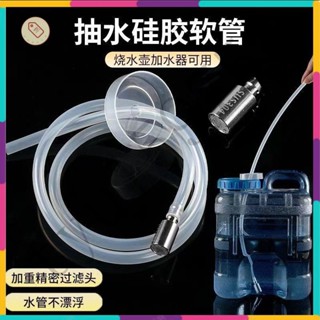 『桃園出貨』精細過濾304茶具水管 加重沉頭 自動吸水 水頭抽水軟管 桶裝水配件 不銹鋼傢用抽水軟管