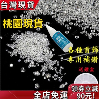 【臺灣發貨】臺灣熱賣 5A圓形白色鋯石裸石DIY補鑽小碎鑽 人造寶石手錶首飾配件散裝微鑲 補鑽膠 項鏈包包飾品戒指修補