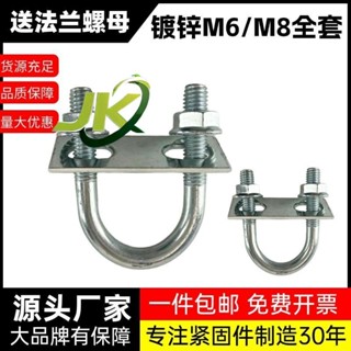 『JK』▷臺灣出貨◁滿199出★【店鋪熱銷】鍍鋅M6加長U型螺栓全套帶擋板法蘭螺母國標抱箍緊韌體水管卡扣