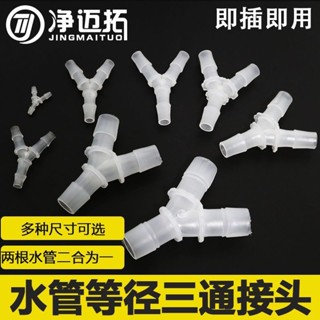 【優質嚴選】Y型三通塑膠接頭 矽膠橡膠軟管接頭等徑分水器PP 寶塔3通接頭 熱銷