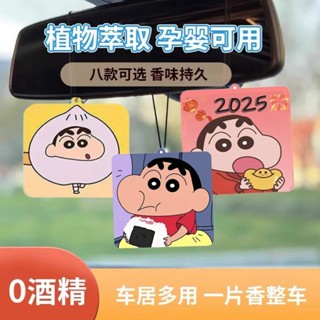 Car pendant 車用吊飾 【孕婦適用】2025款香片車用香薰蠟筆小新持久留香車內擺件汽車香水吊飾車內飾