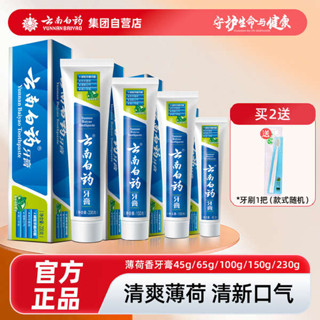 美白牙膏 牙膏 雲南白藥牙膏薄荷香型減輕牙齦問題清新口氣祛除口腔異味官方正品