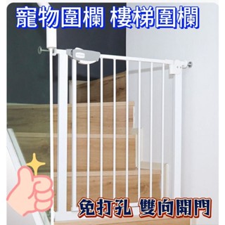 【MoMo媽咪】臺灣現貨 寵物門欄 護欄 雙開門 防護欄 樓梯圍欄 寵物柵欄 自動回彈 護欄 門檔