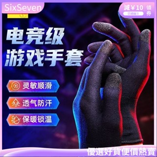 新店爆款 超低價 遊戲手套 吃雞手指套 電競手遊指套 防汗指套 觸控式螢幕神器 手遊指套 吃雞透氣拇指 傳說對決 吃 DZ