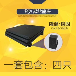 PS4 slim Pro遊戲主機散熱支架 橫版直立版 遊戲機散熱底座 配件