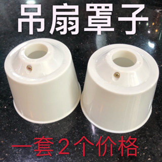【2674人好評】白色吊扇罩家用工業學校電風扇通用塑膠上下防塵罩杯膠盅吊扇配件2025.4.18