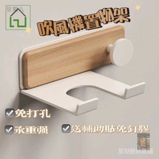 【星期捌】吹風機置物架原木免打孔多功能電吹風收納掛架吹風筒櫸木衚桃木