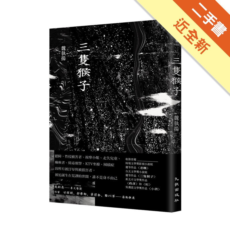三隻猴子[二手書_近全新]11316837813 TAAZE讀冊生活網路書店
