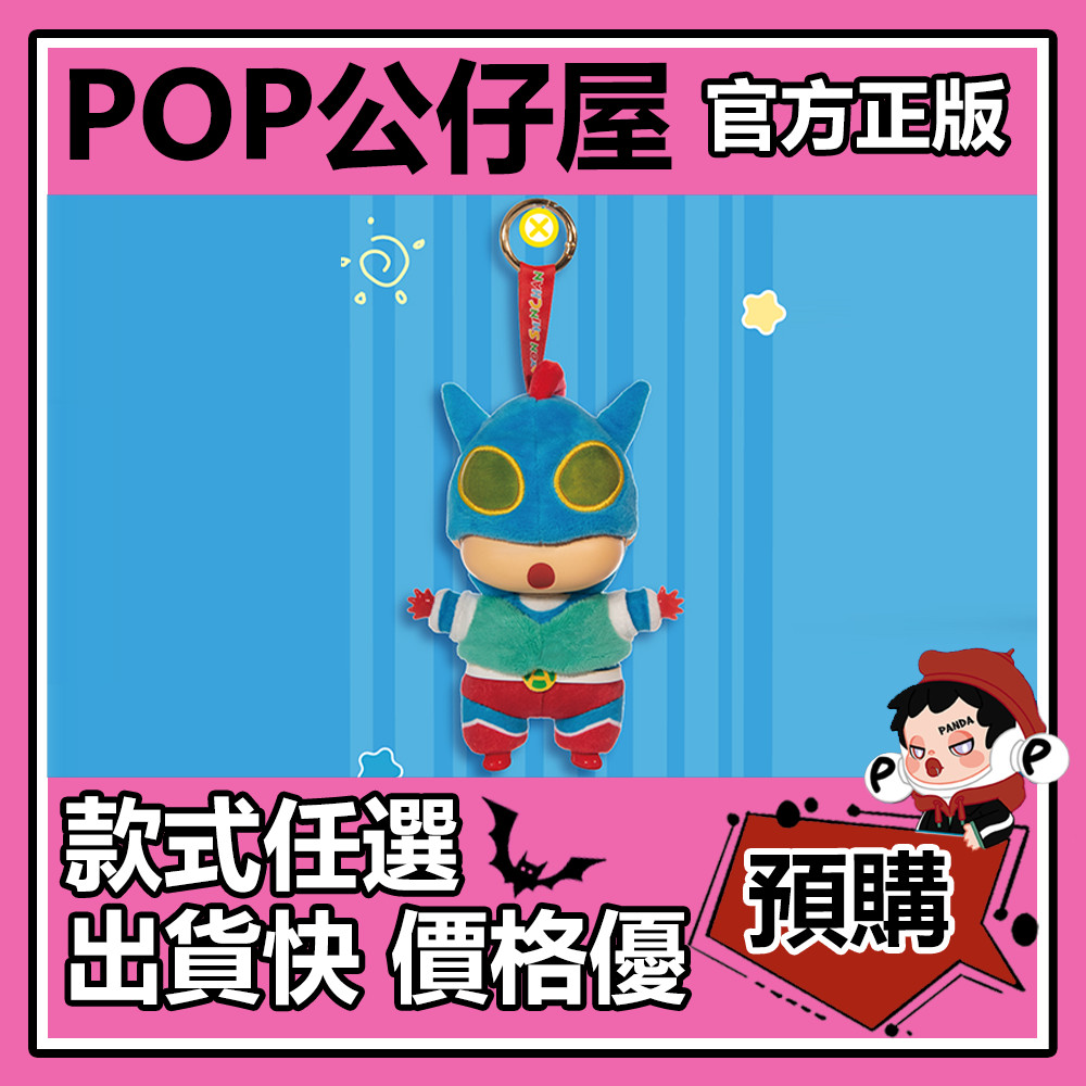 【預購】蠟筆小新 換裝派對 系列 盲盒 搪膠毛絨 盲盒 盲抽 盒玩 公仔 禮物 手辦 鱷魚山先生 野原小白 動感超人