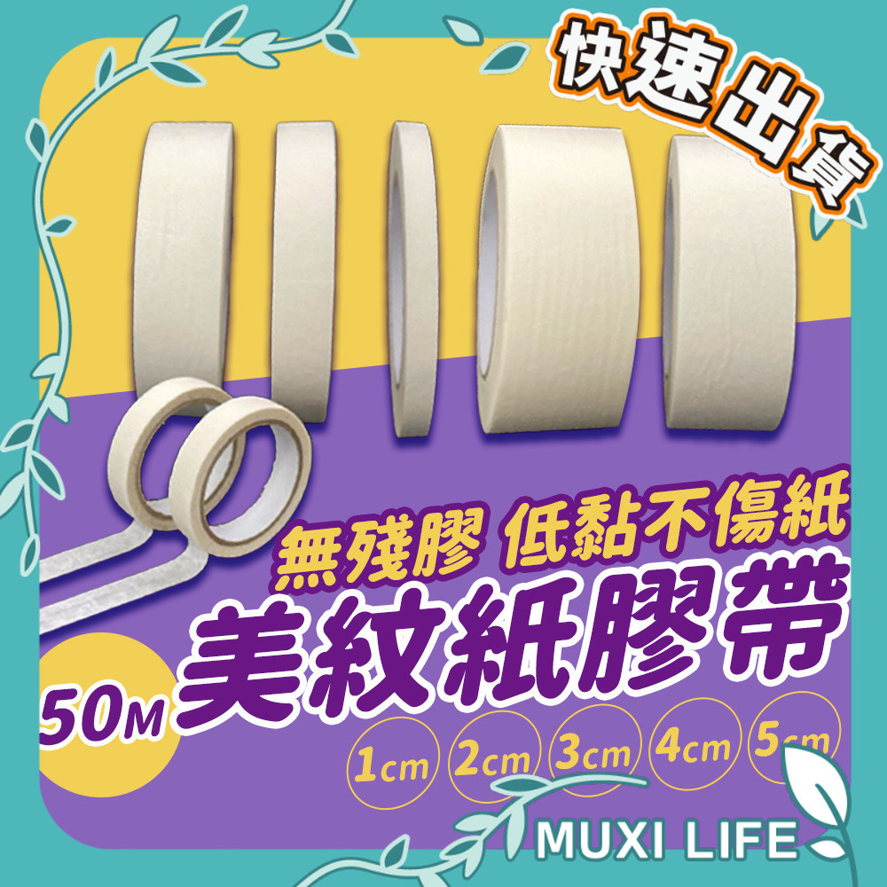 沐集汐選🍃 美紋紙膠帶｜遮蔽膠帶 撕紙膠帶 標籤貼紙 汽車烤漆 機車烤漆 紙膠帶 細紙膠帶 裝潢紙膠帶 美術用品
