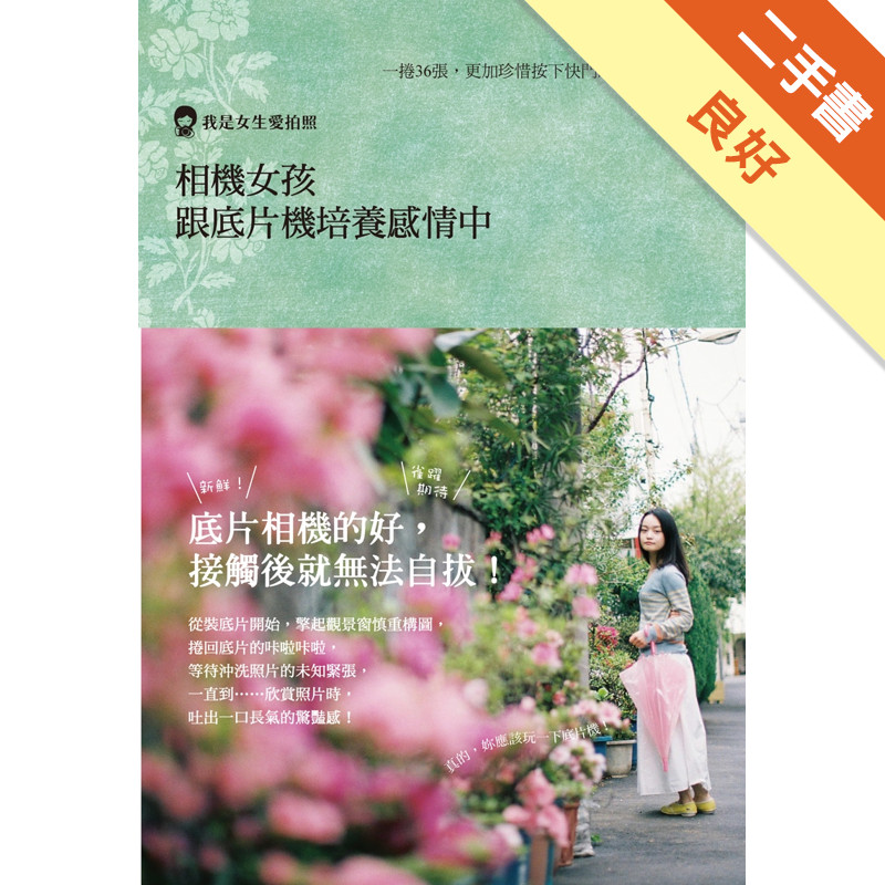 相機女孩：跟底片機培養感情中[二手書_良好]11317103352 TAAZE讀冊生活網路書店
