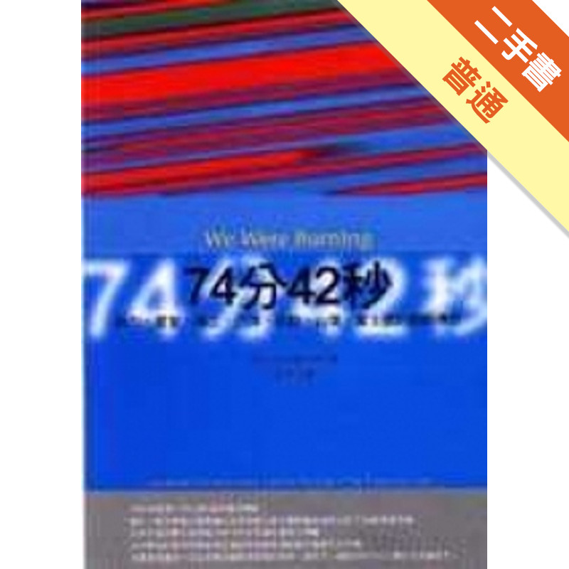 74分42秒－新力、夏普、精工、三洋、佳能、山葉、富士通的創新傳奇[二手書_普通]11316221826 TAAZE讀冊生活網路書店