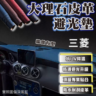 MITSUBISHI 三菱 大理石避光墊Lancer Fortis Outlander Zinger colt plus