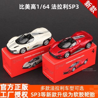 Bburago法拉利SP3模型1:64閤金車模拉法SF90 812模擬汽車模型跑車送禮玩具閤金壓鑄模型diecast A
