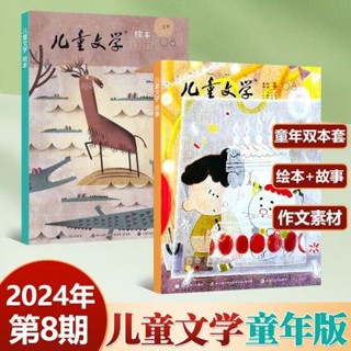 現貨 兒童文學雜誌童年版 2024年八月刊第8期 故事+繪本 智慧寫作