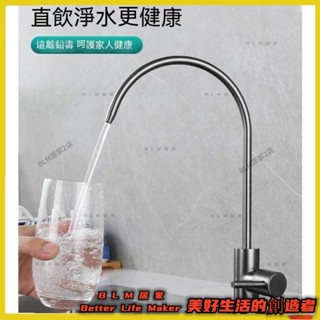 BLM【免運】 304不鏽鋼飲水機淨水龍頭 直飲水純淨水器水龍頭 快接2分4分龍頭 鵝頸龍頭 RO逆滲透 廚房水龍頭