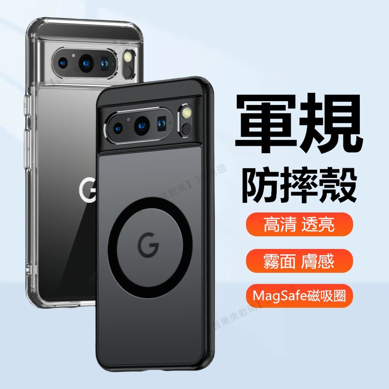 軍規級防摔 霧面手機殼 谷歌 Google Pixel 8 7 Pro 8a 7a 手機殼 保護殼 防摔殼 磁吸殼 硬殼
