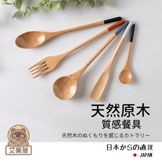 【現貨】日本直送 日式木製餐具 原木湯匙/叉子/咖哩勺｜天然木材 木匙 湯勺 木質 廚房餐具 艾樂屋