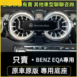 賓士 Benz EQA250 EQB300 螢幕手機架 專用 導航手機支架 車用手機架 重力款手機架 導航螢幕 導航支架