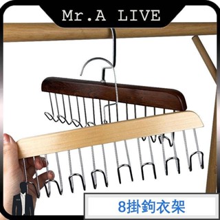 🔥【Mr.A Live】🔥8掛鉤衣架 實木衣架 衣架掛勾 木製衣架 衣物收納架 晾衣架 實木吊衣架 曬衣架 木衣架