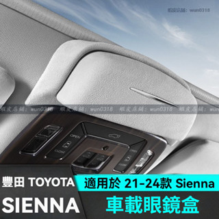 適用於 21-24款 Toyota 豐田 Sienna 翻毛皮眼鏡盒 車載眼鏡盒 閱讀燈旁眼鏡盒 改裝飾配件 汽車用品
