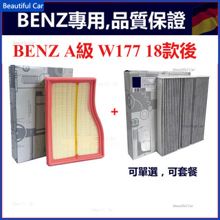 賓士 BENZ A級 W177 18款後 A180 A200 空氣濾芯 引擎濾網 空氣過濾器 空調濾芯 空調冷氣濾網套組
