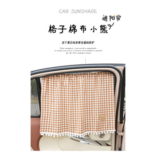 汽車遮陽簾 側簾卡通棉布格子小熊車用窗簾 格子棉布遮陽簾 夏季防曬隔熱車載遮陽擋 車用防曬簾 車載後排隱私簾