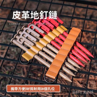 臺灣出貨✨ 戶外收納皮革地釘鏈8孔位露營帳篷配件簡易地釘包便攜野營耐磨損