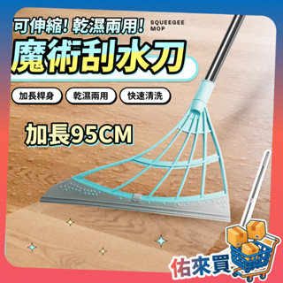 加長 刮水刀 刮水 乾濕兩用 刮水掃把 刮水器 刮水 玻璃刮刀 擦玻璃 浴室 除積水 地板刮刀 魔術刮水掃把 佑來買