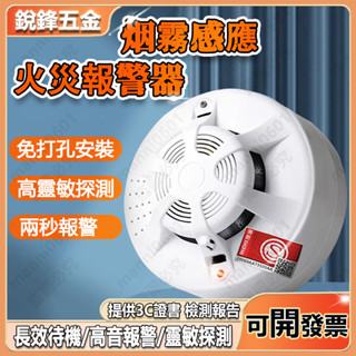 無線獨立式煙感報警器 火警探測器消防專用 偵煙探測器 3C消防認證 火災感應煙霧報警器 感應警報器 火災警報器 火災偵測