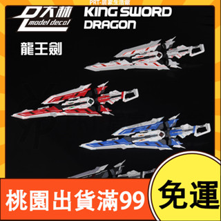 百貨免運龍王劍 王者之劍 武器裝備配件包 1/100 MG HIRM MB通用 手作DIY 高達 鋼彈 配件 拼裝改件