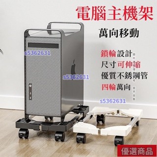 電腦主機架 主機 架 臺式電腦主機託架 主機架附輪 移動底座 主機架 移動主機架 底座增高置物架子 四輪萬嚮