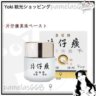 Yoki專賣店✨片仔癀專賣正品皇后牌片仔癀珍珠膏20g含片仔癀清爽不油膩 漳州片仔癀珍珠膏 片仔癀珍珠霜 中華老字號皇后