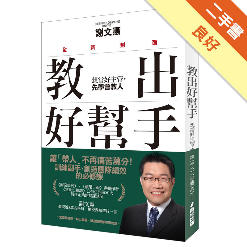 教出好幫手（全新封面）：想當好主管，先學會教人[二手書_良好]11316484584 TAAZE讀冊生活網路書店