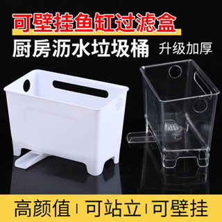 暢銷廚房可瀝水垃圾桶魚缸壁掛過濾盒滴流盒水迴圈剩菜茶葉瀝水籃
