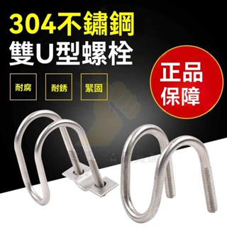 🔥臺灣出貨 304不銹鋼雙u型卡箍u型螺絲 異型管卡扣養殖場用 十字管卡M6通用 異型管卡扣 十字交叉u形螺栓