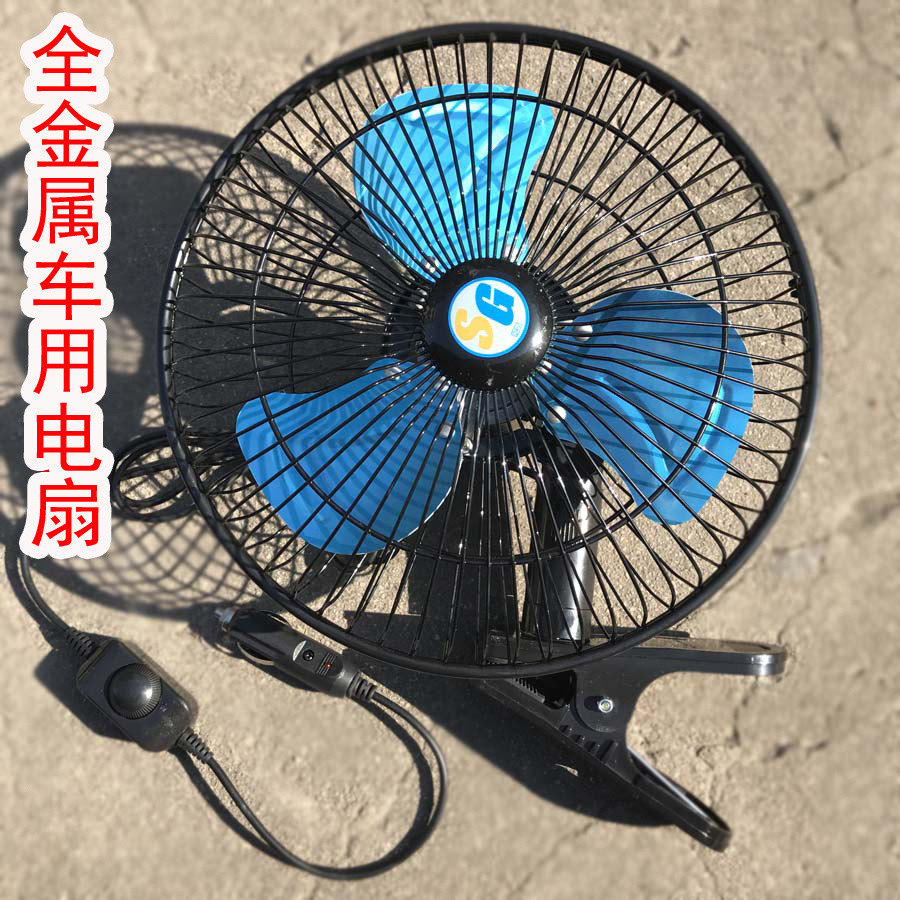 12/24V全金屬車用電扇汽車電風扇車載電風扇全密封外框車用電風扇 D57R