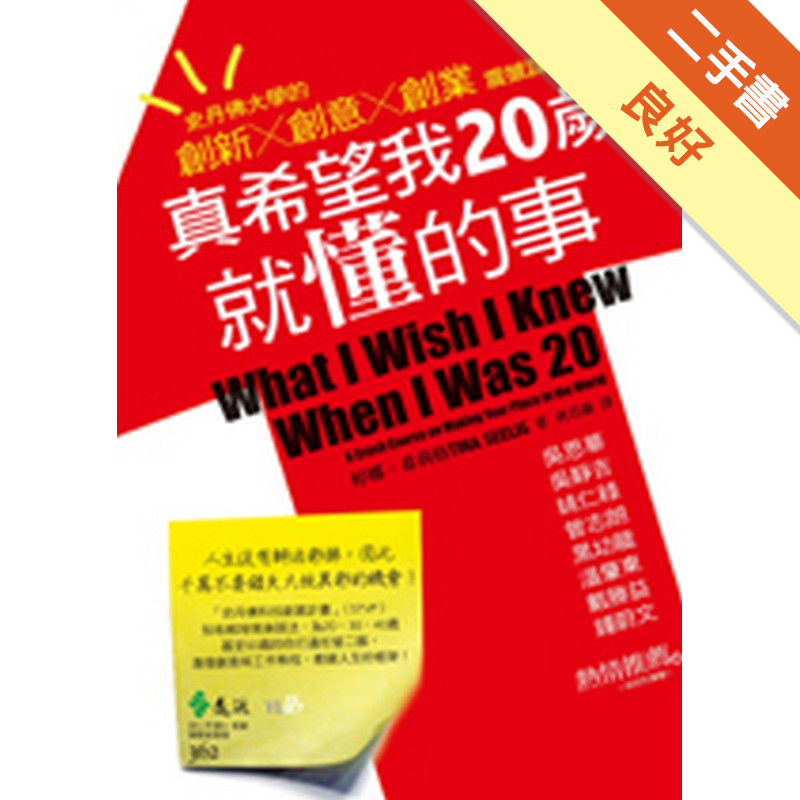 真希望我20歲就懂的事：史丹佛大學的創新×創意×創業震撼課程[二手書_良好]11315025554 TAAZE讀冊生活網路書店